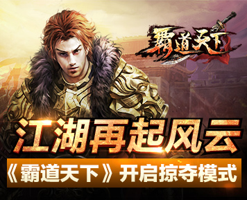 江湖再起风云 《霸道天下》开启掠夺模式