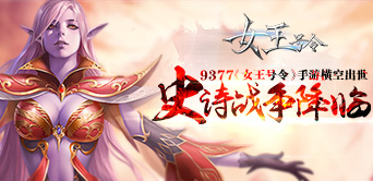 《女王号令》手游横空出世 史诗战争降临