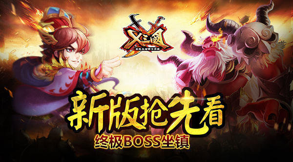新版抢先看 终极BOSS坐镇《X三国》
