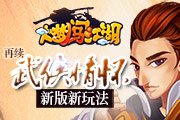 再续武侠情怀 《大梦闯江湖》新版新玩法