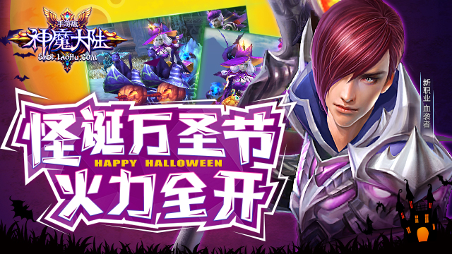 《神魔大陆》手游 怪诞万圣节火力全开