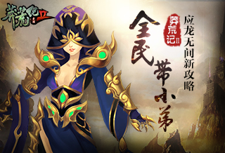 全民带小弟 《莽荒纪2》应龙无间新攻略