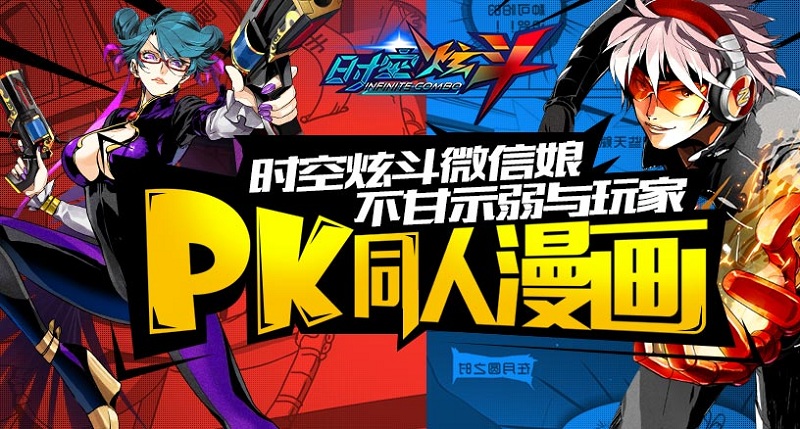 《时空炫斗》微信娘不甘示弱 与玩家PK同人漫画