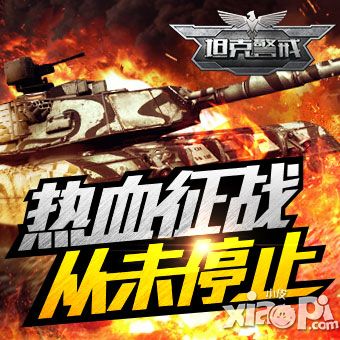 坦克警戒新版