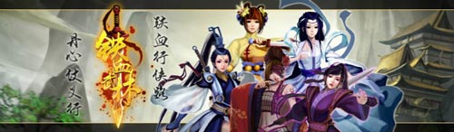 武侠相承高下顿分 《铁血武林》火爆开新服