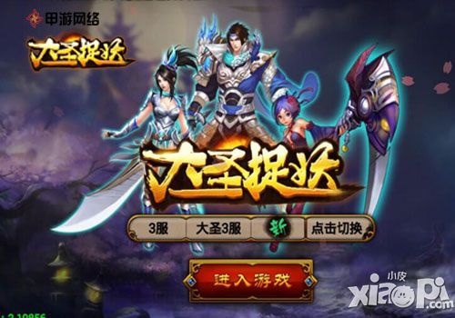 大圣捉妖手游