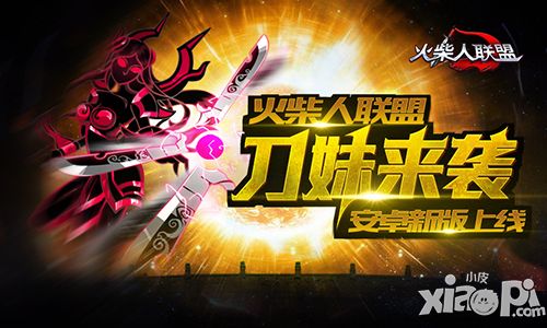 刀妹来袭 《火柴人联盟》安卓新版上线