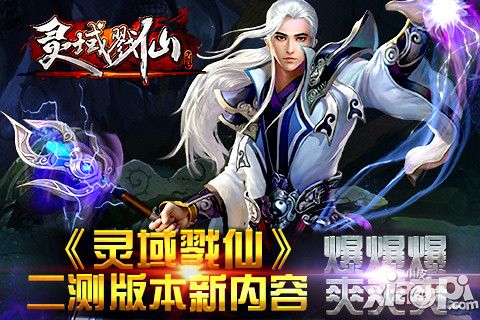 《灵域戮仙》二测版本新内容 爆爆爆爽爽爽