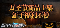 福利多多 《全民枪战》万圣节主题新地图即将上线