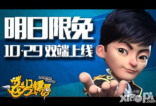 明日限免 《龙门镖局》10.29双端上线