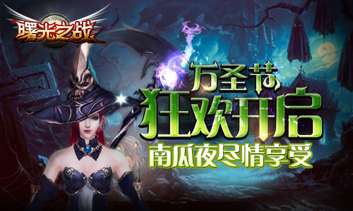 《曙光之战》万圣节副本开启 狂欢等你来嗨!