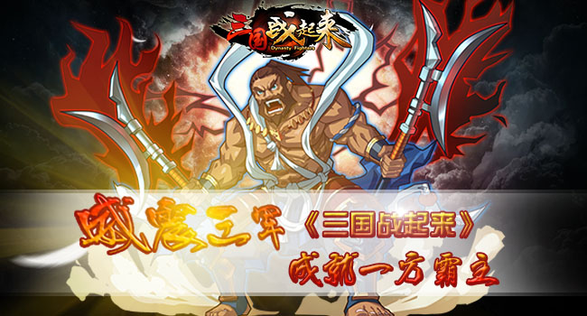 威震三军 《三国战起来》成就一方霸主