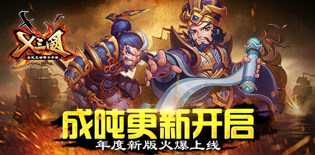 成吨更新开启 《X三国》年度新版火爆上线