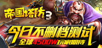 全球4500w玩家期待 《帝国塔防3》今日不删档测试