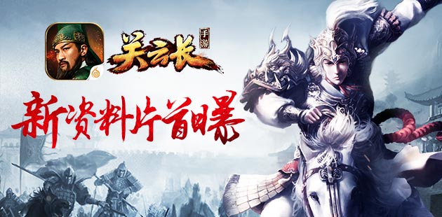 《关云长》手游新资料片首曝 11月逐鹿三国