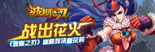 战出花火 《波斯之刃》巅峰对决新花样