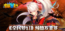 《全民梦幻》预热万圣节 公测送礼快来捣蛋