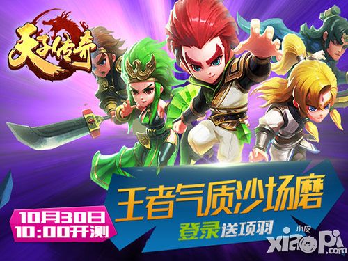 天子传奇首测