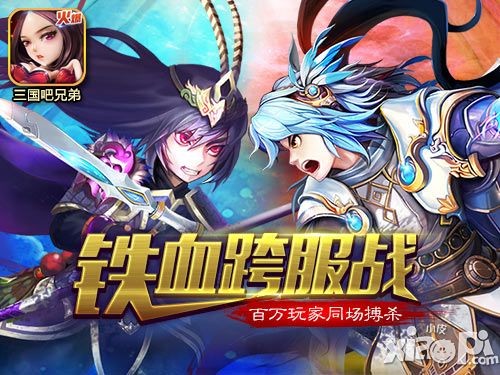百万玩家同PK 《三国吧兄弟》跨服战火爆进行中