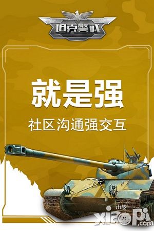 社区强交互 《坦克警戒》手游玩出零距离