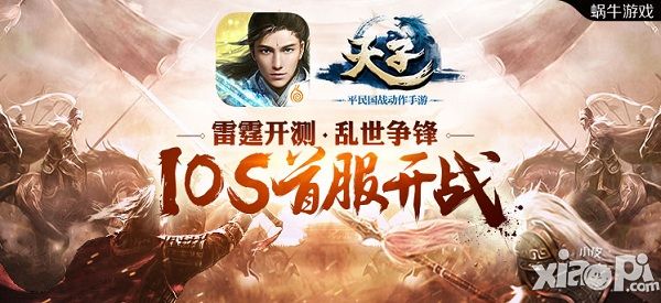 天子ios