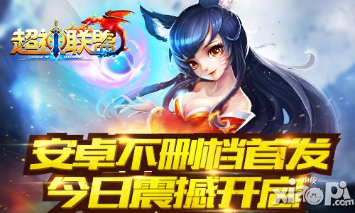 超神联盟介绍