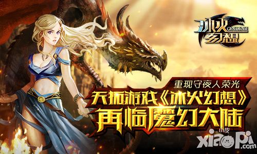 重现守夜人荣光 《冰火幻想》再临魔幻大陆