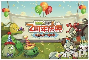 《植物大战僵尸2》两周年版本特色盘点