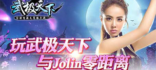 《武极天下》 蔡依林陪你一起武极天下