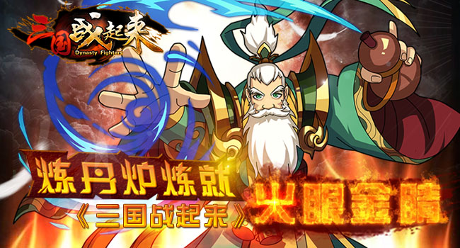 《三国战起来》炼丹炉炼就火眼金睛