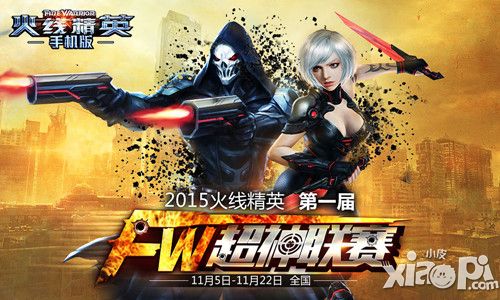 火线精英赛事