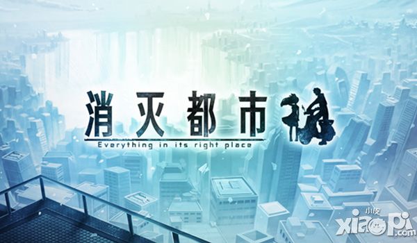 消灭都市玩法