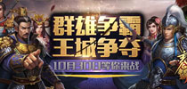 来玩就送 现金福利满满《主公争霸》今日删档封测