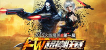 《火线精英》首届超神联赛震撼来临 预选资格赛今开战