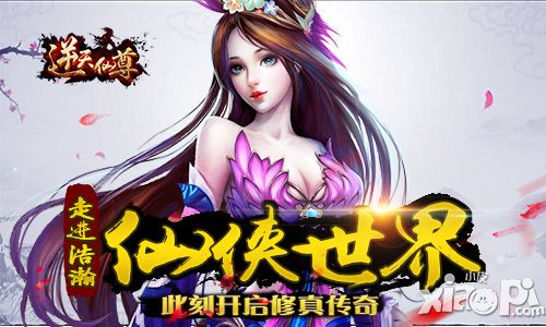 《逆天仙尊》仙侠玩法揭秘 赢在起跑线