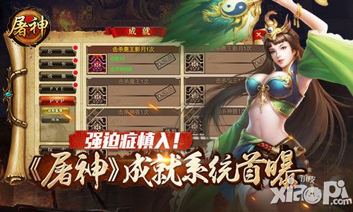 强迫症慎入 《屠神》成就系统首曝