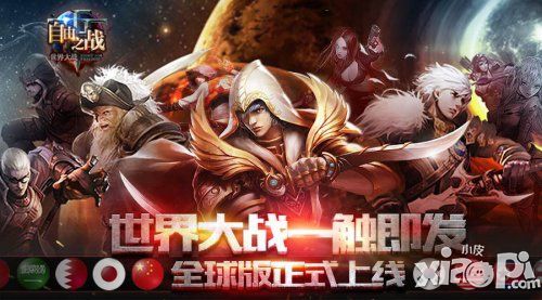 自由之战全球版
