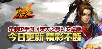 定制IP焚天之怒安卓版今日更新精彩不断
