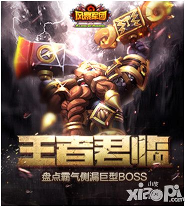 王者君临《风暴军团》盘点霸气侧漏巨型BOSS