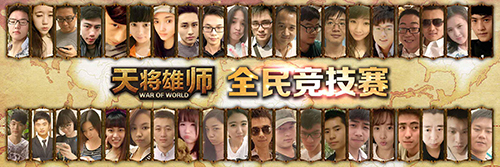 《天将雄师》全民竞技赛人气爆棚 玩家赞“真壕”