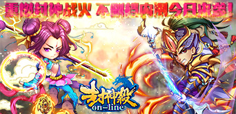 一战成名 《封神杀OL》不删档测试今日开启