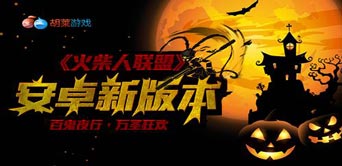 百鬼夜行 《火柴人联盟》安卓新版万圣狂欢
