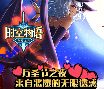 《时空物语》万圣节之夜 来自恶魔的无限诱惑