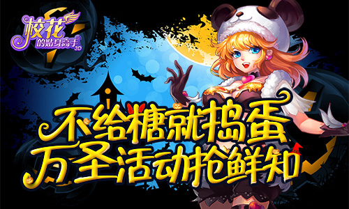 不给糖就捣蛋 《校花的贴身高手3D》万圣活动抢鲜知