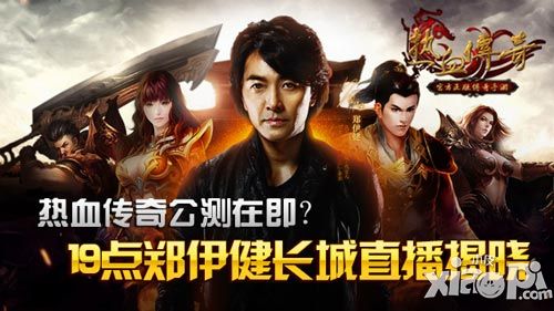 《热血传奇手机版》公测在即 19点郑伊健长城直播揭晓