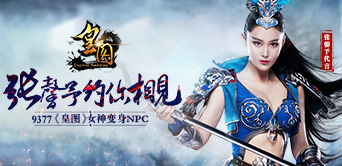 《皇图》女神变身NPC 张馨予约你相见