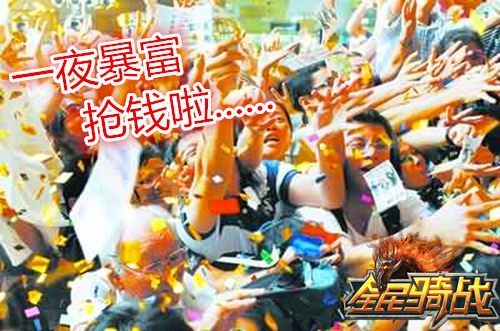 向钱看 《全民骑战》带你一夜暴富