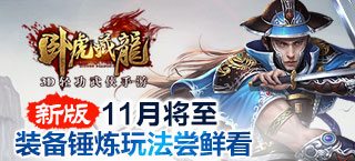 《卧虎藏龙》新版11月将至 装备锤炼玩法率先曝