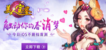 触动你的春“消”梦 《美人宝鉴》今日iOS正式上线