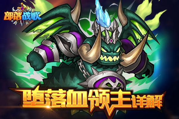 坠入深渊吧 《部落战歌》堕落血领主详解